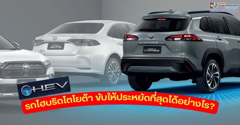 รถไฮบริดโตโยต้า ขับให้ประหยัดที่สุดได้อย่างไร?