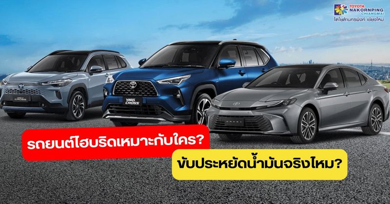 รถยนต์ไฮบริดเหมาะกับใคร?