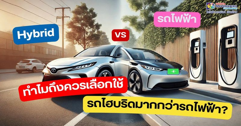 ทำไมถึงควรเลือกใช้รถไฮบริดมากกว่ารถไฟฟ้า?