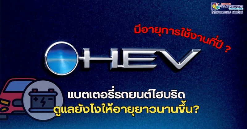 แบตเตอรี่รถยนต์ไฮบริดมีอายุการใช้งานกี่ปี ดูแลแบตเตอรรี่ให้อายุยาวนานขึ้น?