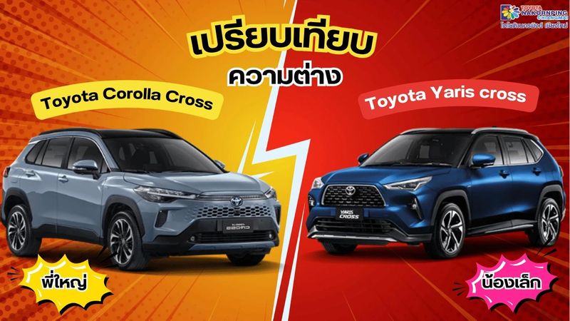เปรียบเทียบ Toyota Corolla Cross พี่ใหญ่ vs Toyota Yaris cross น้องเล็ก รุ่นไหนเหมาะกับคุณ