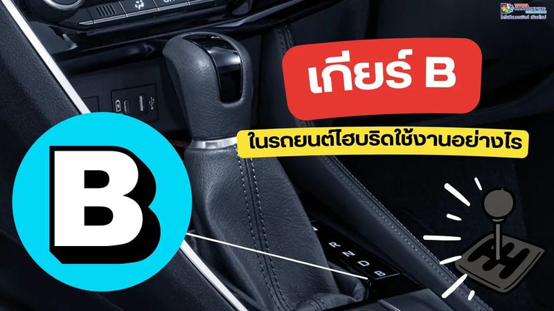 เกียร์ B ในรถยนต์ไฮบริดใช้งานอย่างไร และควรใช้ตอนไหนดี