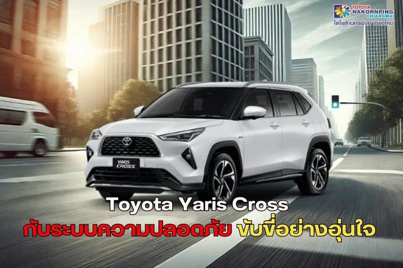 Toyota Yaris Cross กับระบบความปลอดภัย ขับขี่อย่างอุ่นใจ
