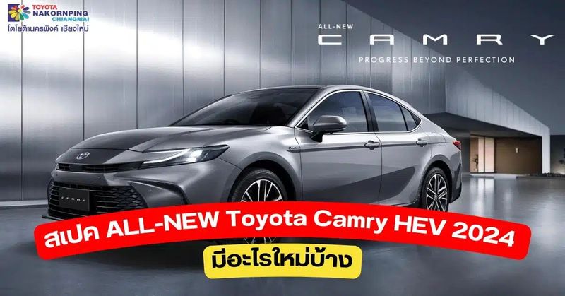 สเปค ALL-NEW Toyota Camry HEV 2024 มีอะไรใหม่บ้าง