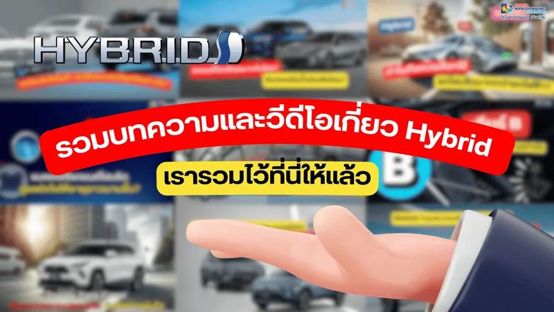 รวมบทความเกี่ยวไฮบริดที่คุณต้องรู้ เรารวมไว้ที่นี่แล้ว