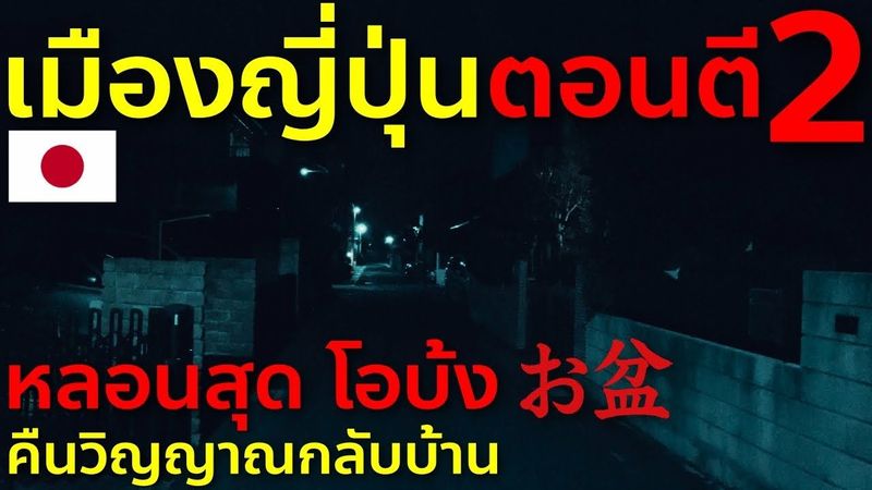 ตี 2 ในคืนโอบ้งที่ญี่ปุ่น วันที่คนญี่ปุ่นพาวิญญาณบรรพบุรุษกลับบ้าน เจออะไร หลอนแค่ไหน Obon Japan