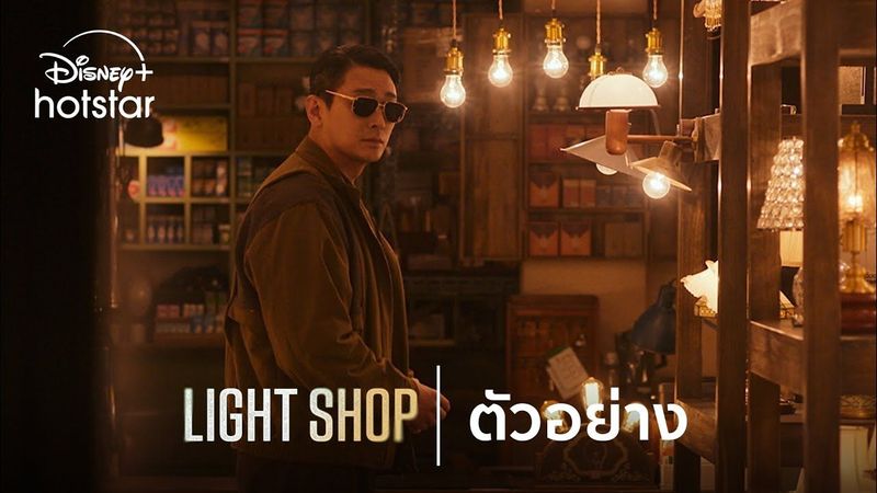 Light Shop | ตัวอย่าง | Disney+ Hotstar Thailand