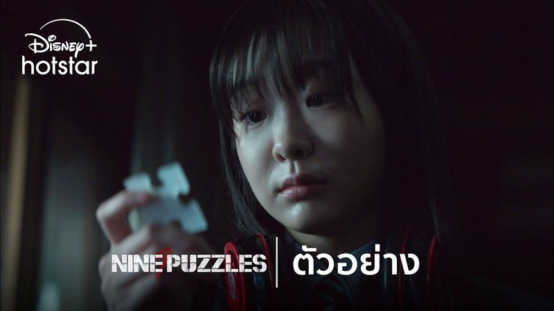 Nine Puzzles | ตัวอย่าง | Disney+ Hotstar Thailand
