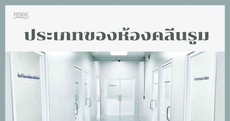 ประเภทของห้องคลีนรูมตามการไหลเวียนของอากาศ และการใช้งาน