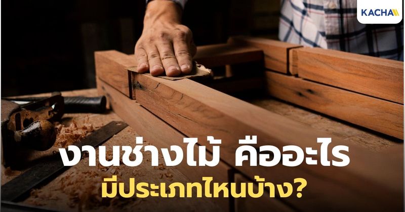 งานช่างไม้ คืออะไร มีประเภทไหนบ้าง?