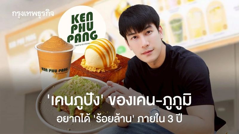 ‘เคนภูปัง’ ของเคน-ภูภูมิ ฝันใหญ่ไป ‘ร้อยล้าน’ ขายดีเฉียดวันละ 1 แสน ปีหน้าเตรียมเปิดสาขาเพิ่ม
