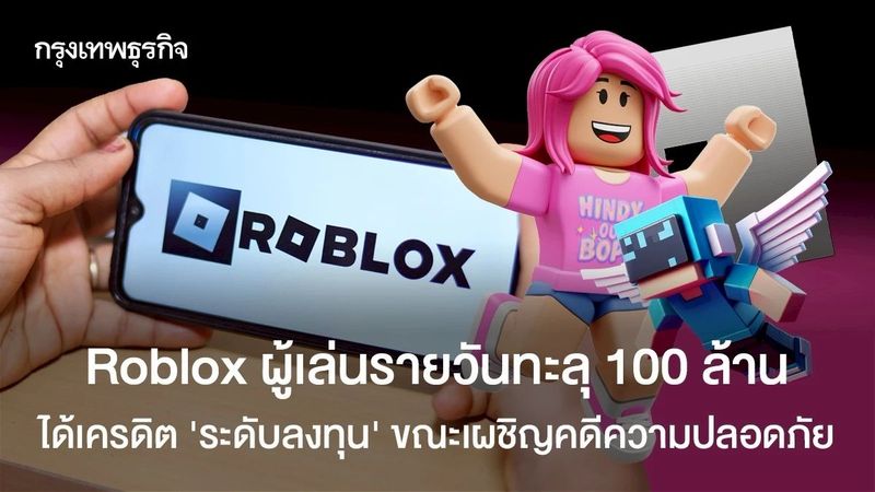 Roblox ผู้เล่นรายวันทะลุ 100 ล้าน ได้เครดิต ‘ระดับลงทุน’ ขณะเผชิญคดีความปลอดภัย