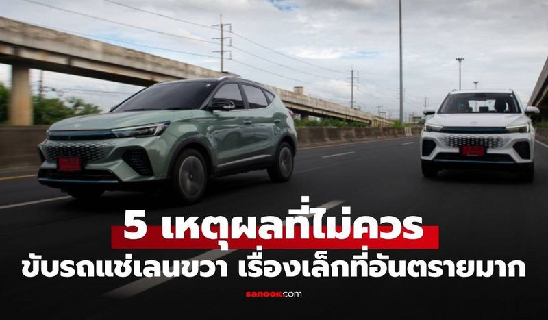 5 เหตุผลที่ไม่ควรขับรถแช่ขวาที่คุณไม่เคยรู้ หรือ ไม่ใส่ใจ!