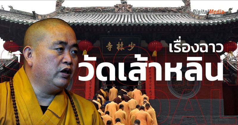 ‘วัดเส้าหลิน’ กับเรื่องอื้อฉาวเขย่าวงการสงฆ์จีน | Thai PBS NOW