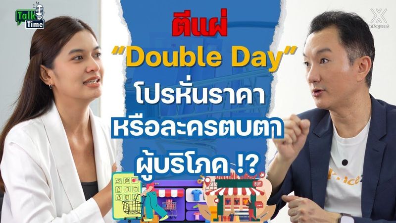 ตีแผ่ “Double Day” โปรหั่นราคา หรือละครตบตาผู้บริโภค !? | Talk Time