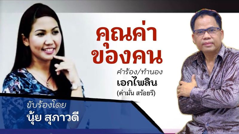 คุณค่าของคน /เพลงลูกทุ่งคริสเตียน ผลงานประพันธ์โดย อาจารย์คำมั่น สร้อยรี