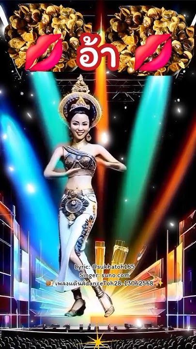 💋” อ้า ” ปาก กิน ถั่ว ปากอ้า 💋แด๊นส์ เพลง ภาพ ดนตรี คลิป ai ✨️💋✨️