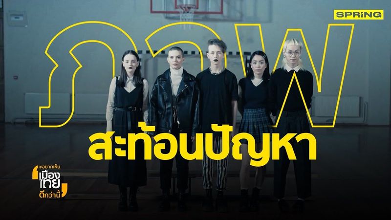 ภาพสะท้อนปัญหาสังคมไทย | รายการอยากเห็นเมืองไทยดีกว่านี้ EP.31 1/3 | SPRiNG