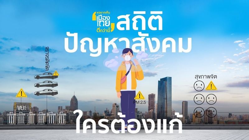 อยากเห็นเมืองไทยดีกว่านี้ : สถิติปัญหาสังคม ที่คนกรุงเทพฯ ต้องเผชิญ
