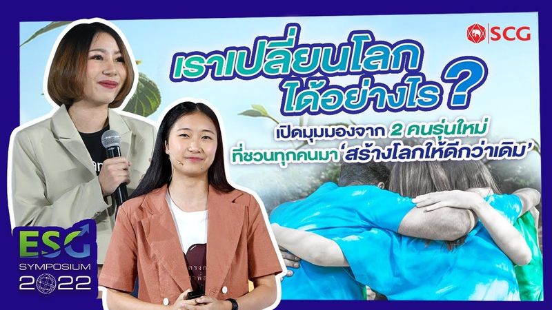 มุมมองคนรุ่นใหม่ กับการแก้ปัญหาสังคม โลกรวนด้วยหลัก ESG - 𝗘𝗦𝗚 𝗦𝗬𝗠𝗣𝗢𝗦𝗜𝗨𝗠 𝟮𝟬𝟮𝟮