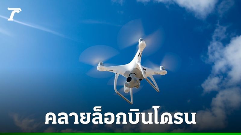 กพท. คลายล็อกบินโดรนทุกประเภททั่วประเทศ 16 ส.ค.นี้ ภายใต้เงื่อนไขพื้นที่ห้ามบิน