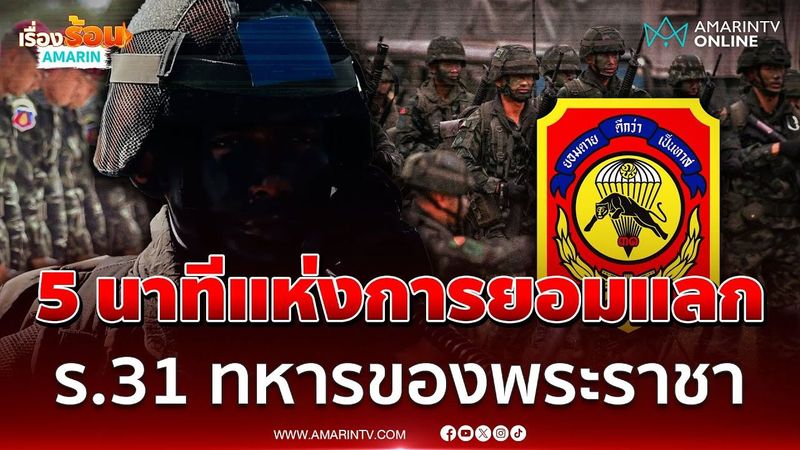 5 นาทีแห่งการยอมแลก ”ร.31″ ทหารของพระราชา ด่านหน้าสมรภูมิตาควาย | เรื่องร้อนอมรินทร์