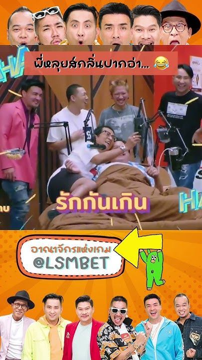 พี่หลุยส์กลิ่นปากอ่า... #แจ๊สชวนชื่น #ตลก #ตั๊กบริบูรณ์ #รายการตลก #นุ้ยเชิญยิ้ม #workpoint