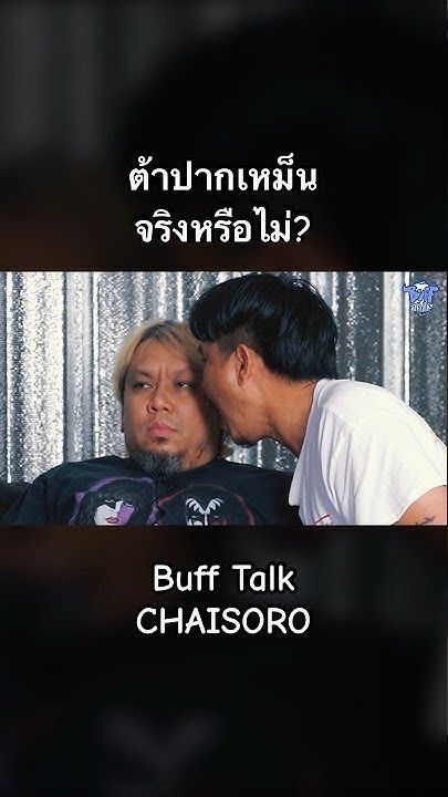 ต้าปากเหม็นจริงหรือไม่? #chaisoro #bufftalk
