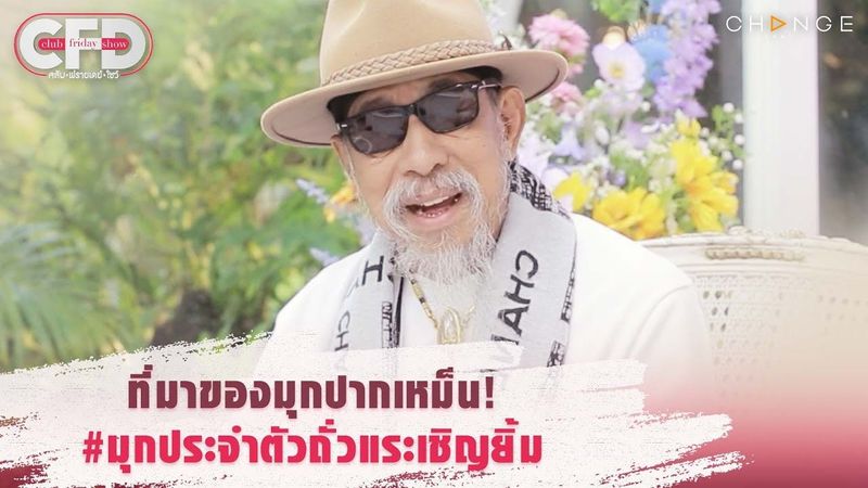 Club Friday Show ถั่วแระ เชิญยิ้ม - ที่มาของมุกปากเหม็น! #มุกประจำตัว [Highlight]