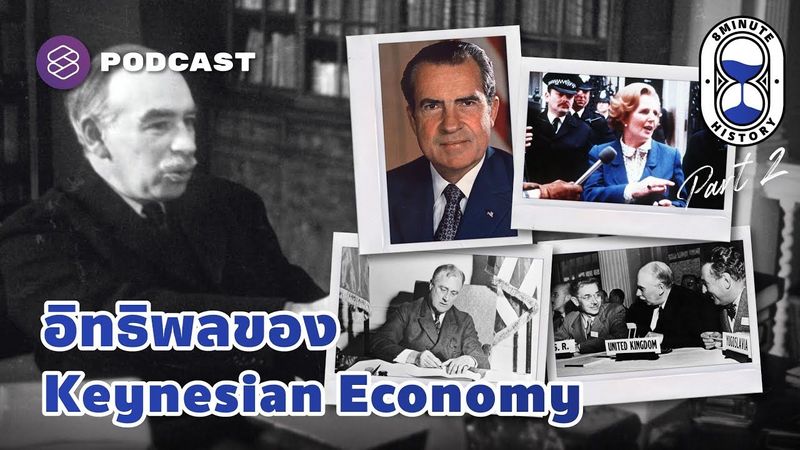 อิทธิพลของนโยบายแบบ Keynesian ต่อทุกภูมิภาคทั่วโลก (Part 2/2) | 8 Minute History EP.227