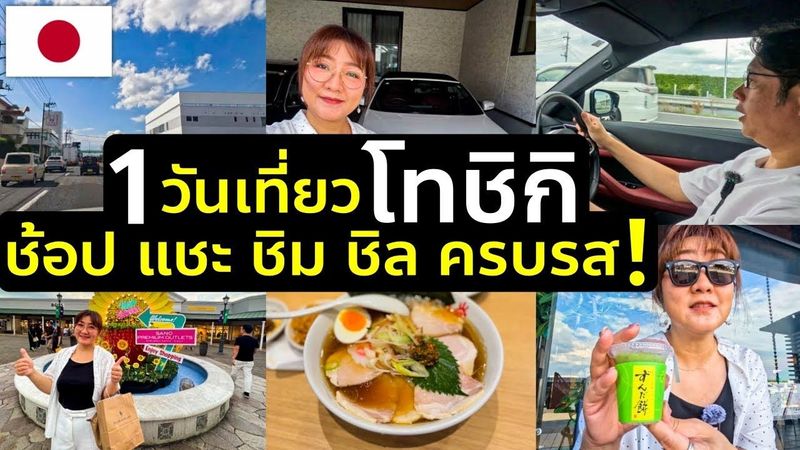 1 วันสุดชิค ขับ BMW พาเที่ยวโทชิกิ แวะจุดพักรถสุดชิค ช้อปเอาท์เลท Sano ชิมราเมง Ippudo ต้นตำหรับ