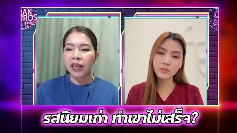 รสนิยมเก่าทำเขาไม่เสร็จ #หมอหนึ่ง #พญธนวรรณ ศิริสุข #ชูรักชูรส #ชูรักไลฟ์