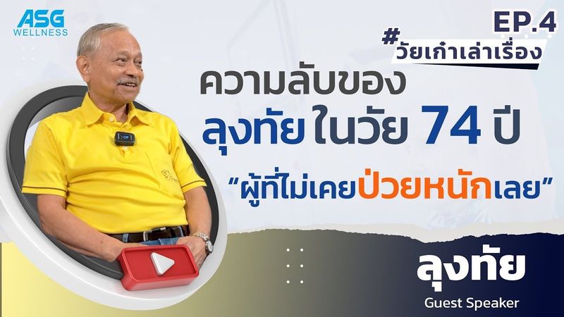 ความลับของลุงทัย ในวัย 74 ปี ”ผู้ที่ไม่เคยป่วยหนักเลย” | วัยเก๋าเล่าเรื่อง EP.4 #ASGWellness #HUR