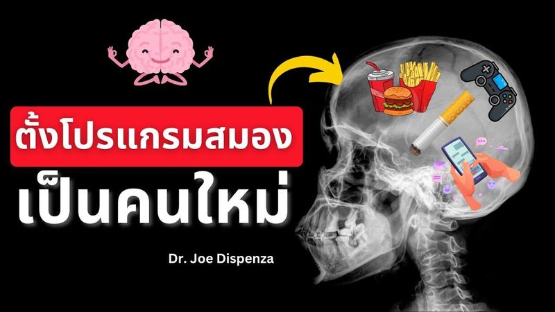 ปลดปล่อยตัวตนจากพันธนาการ สร้างชีวิตใหม่ และตัวตนใหม่ ด้วยการฝึกสมาธิ Dr. Joe Dispenza EP.2
