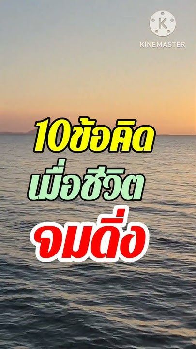 ″ 10 ข้อคิด เมื่อชีวิตจมดิ่ง ” #บทเรียนชีวิต #ครูธี