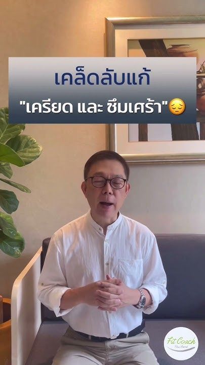 เคล็ดลับแก้ “เครียด” และ “ซึมเศร้า” โดยไม่เสียค่าใช้จ่าย #เครียด #ซึมเศร้า #ออกกำลังกาย #สุขภาพจิต