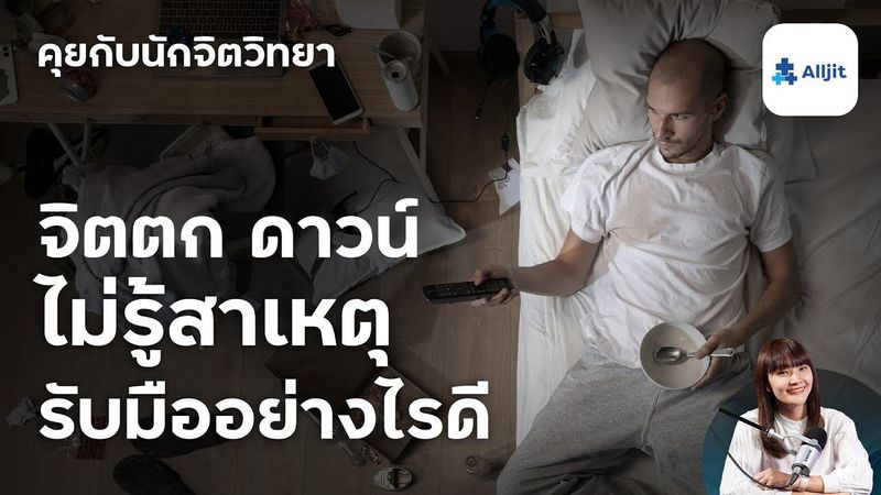 จิตตกไม่มีสาเหตุ อารมณ์ดาวน์เกิดขึ้นเองบ่อยๆ รับมืออย่างไรดี?