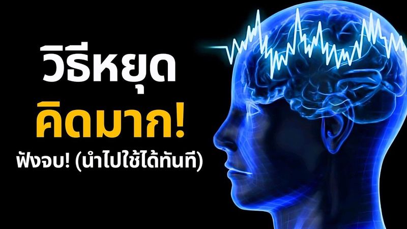 ฟังจบ หยุดคิดมากทันที 99% แค่เข้าใจเรื่องนี้ (สรุปแบบเข้าใจง่ายที่สุด) | EP.66