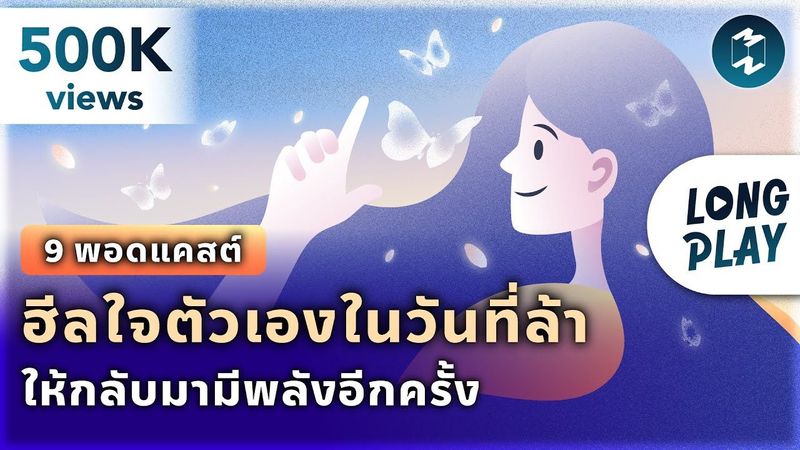 9 พอดแคสต์ ฮีลใจตัวเองในวันที่ล้า ให้กลับมามีพลังอีกครั้ง | Podcast Longplay MM