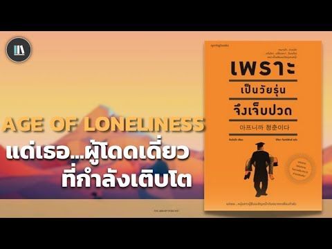 แด่เธอ...ผู้โดดเดี่ยว ที่กำลังเติบโต (เพราะเป็นวัยรุ่น จึงเจ็บปวด) | THE LIBRARY PODCAST EP.75