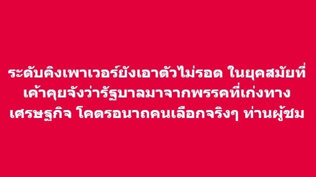 [ชตระกูล ศรีสวัสดิ์] เวียดนามจะก้าวขึ้นมาระดับแนวหน้าได้หรือไม่?
การที่คุณจะเหนือกว่าคนอื่นหรือไม่นั้นไม่ได้ขึ้นอยู่กับคนอื่นเสมอไป บางครั้งมันอาจขึ้นอยู่กับว่าคุณทำตัวไร้ค่าหรือไม่ (ภาพปกจากFBคุณ Sarawut Niamloi )