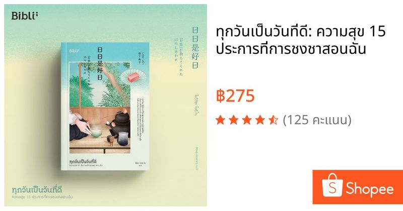 ทุกวันเป็นวันที่ดี: ความสุข 15 ประการที่การชงชาสอนฉัน | Shopee Thailand