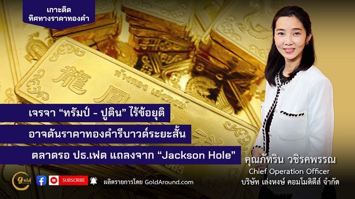ทิศทางทองคำ 18-22 ส.ค.68 คุณภัทริน วชิรคพรรณ เล่งหงษ์ คอมโมดิตี้ส์ | Gold Around