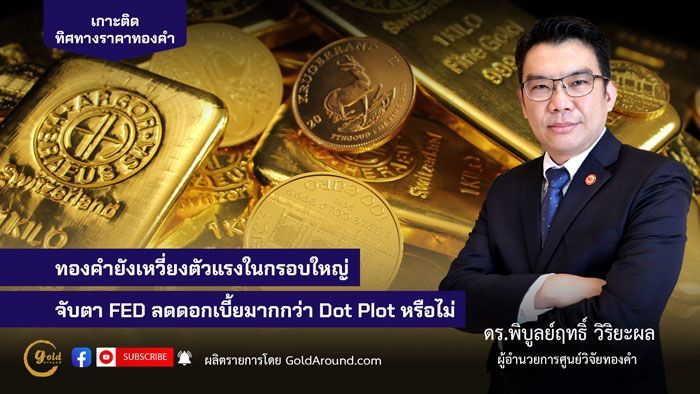 ทิศทางทองคำ-ดัชนี ส.ค.68 ดร.พิบูลย์ฤทธิ์ วิริยะผล ผอ.ศูนย์วิจัยทองคำ | Gold Around