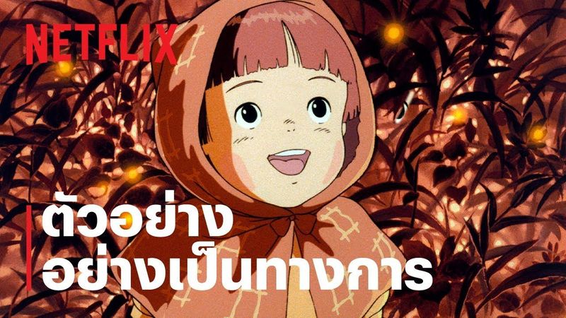 สุสานหิ่งห้อย (Grave of the Fireflies) | ตัวอย่างภาพยนตร์อย่างเป็นทางการ | Netflix