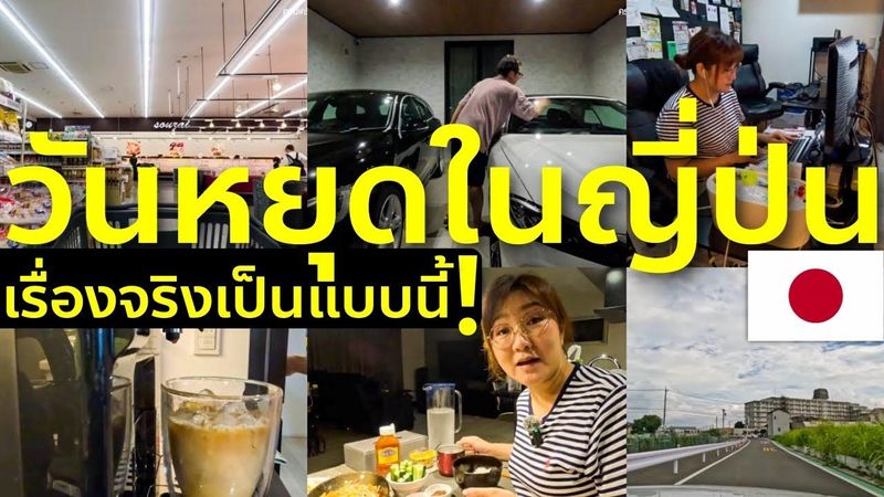 ตามติดชีวิตวันหยุดในญี่ปุ่นกับพวกเรา One Day with Us Vlog ชีวิตในญี่ปุ่น