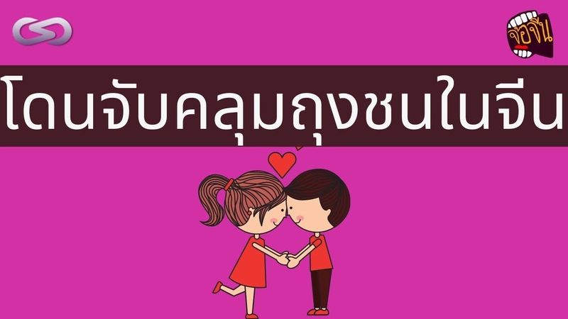 จ้อจีน 93: เมื่อผมโดนจับคลุมถุงชนในจีน