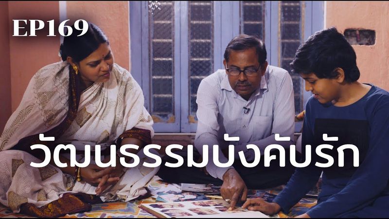 วัฒนธรรมบังคับรัก | ร้อยเรื่องรอบโลก EP169