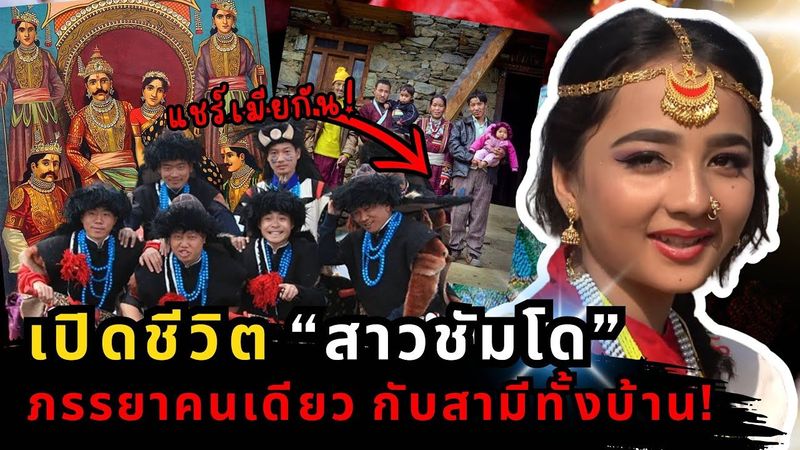 ทำไมผู้หญิงทิเบตมีสามีได้หลายคน? จากอดีตสู่ปัจจุบัน ‘การแต่งงานพหุสามี’ กำลังจะหายไปจากทิเบต?