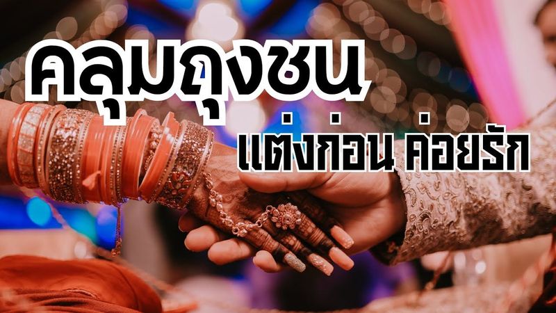 คลุมถุงชน วัฒนธรรมแต่งก่อนค่อยรัก | What arranged marriages look like? | สาระเพลิน Just Facts